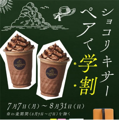ショコリキサー ペアで学割！