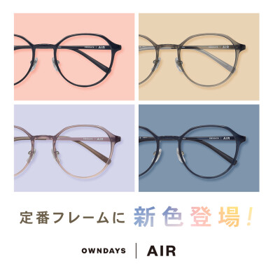 【OWNDAYS | オンデーズ】「OWNDAYS | AIR」の人気フレームに、女性向けの新色が登場！
