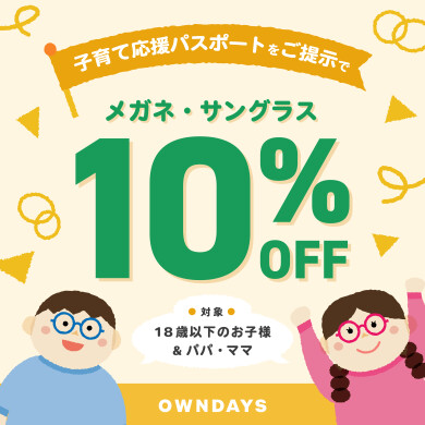【OWNDAYS】子育て応援パスポート提示でメガネ・サングラスが10%OFF!