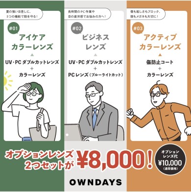 【OWNDAYS】ダブルオプション2000円OFF