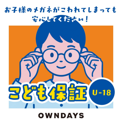 【OWNDAYS】万が一メガネが壊れてしまっても安心!こども保証(U-18)をご紹介!