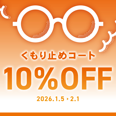 【OWNDAYS】メガネが曇りにくくなる!くもり止めコート10%OFF