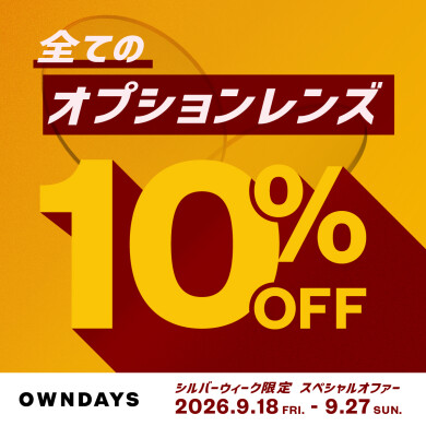 【OWNDAYS】今だけ!全てのオプションレンズが10%OFF!シルバーウィーク限定スペ シャルオファー✨
