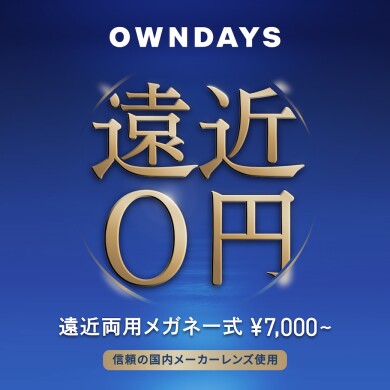 【OWNDAYS】年齢や生活の用途に合わせて使える遠近両用レンズをご紹介!