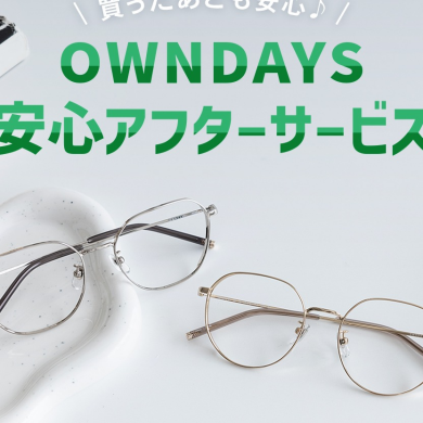 【OWNDAYS】”買ったあとも安心”、アフターサービスをご紹介!