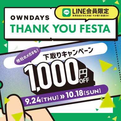 【OWNDAYS】感謝を込めて「OWNDAYS THANK YOU FESTA」 第3弾下取り1,000円OFFキャ ンペーンスタート✨