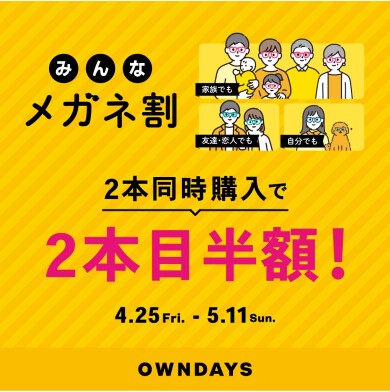 【OWNDAYS】2本同時購入で2本目”半額”!!「みんなメガネ割」スタート!