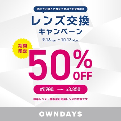 【OWNDAYS】レンズ交換キャンペーン50%OFF 実施中