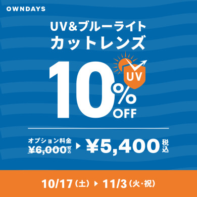 複数購入で2本目半額!『みんなメガネ割』と『UV&ブルーライトカットレンズ10% OFF』同時開催✨