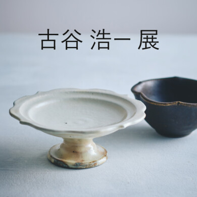 「古谷 浩一展」開催     10/27(火)～11/29(日)
