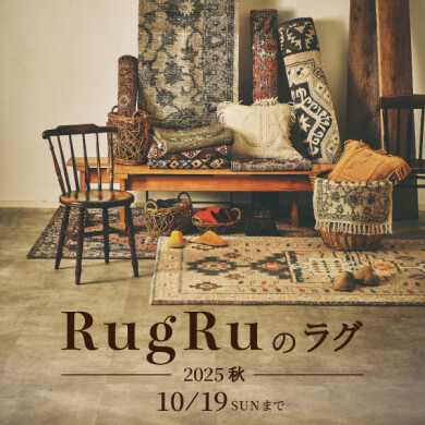 「RugRu展」      10/19(日)まで!