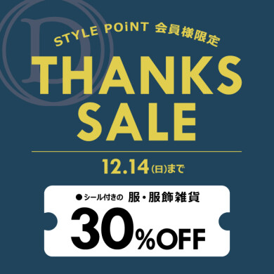 12/14(日)まで！ STYLE POiNT会員様限定 「THANKS SALE！」