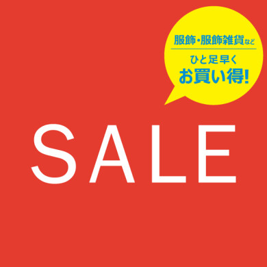 12/19(金)スタート！ 服・服飾雑貨などがひと足早くお買い得！