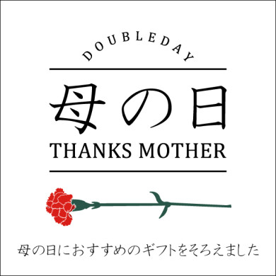 母の日のギフト選びはダブルデイで!