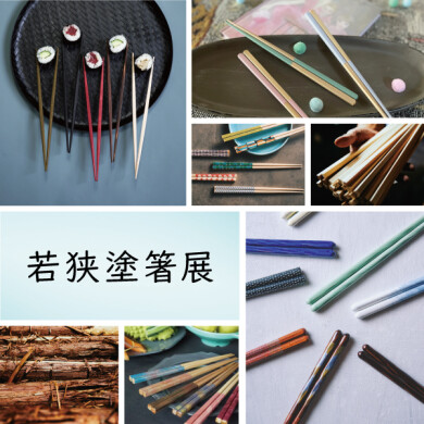 8/17(日) まで！「若狭塗箸展」開催