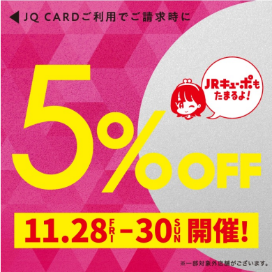 11/28～11/30　JQ5％OFF！