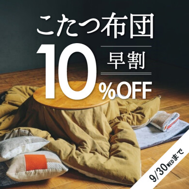 対象のこたつ布団 早期注文10%OFF !     9/4(金) 〜 9/30(水)