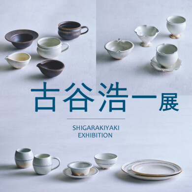 4/4(金)～4/27(日)「古谷 浩一展」開催