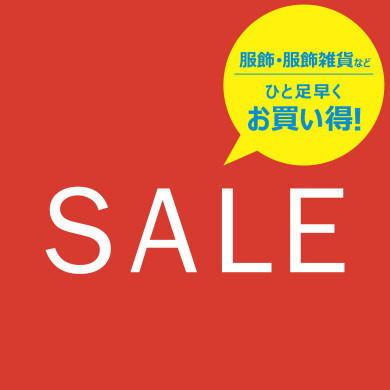 6/19(金)スタート! 服・服飾雑貨などが ひと足早くお買い得!