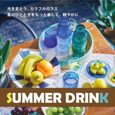 「SUMMER DRINK」 7/5(日)まで