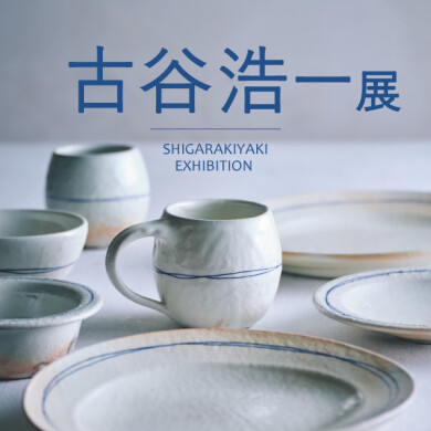 「古谷 浩一展」開催 11/30(日)まで