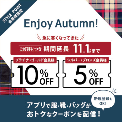＼ご好評につき11/1(日)まで期間延長／10/23(金)～10/26(月) STYLE POiNT会員様 洋服・バッグ・靴がおトク「Enjoy Autumn」 開催