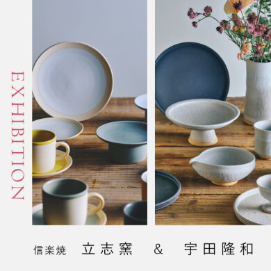 「宇田 隆和・立志窯展」6/28(日)まで