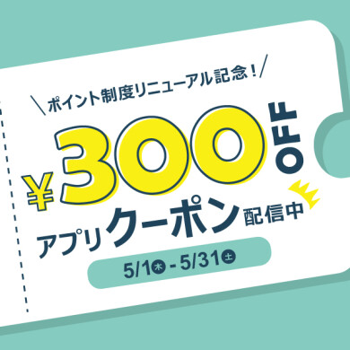 5/1(木)～5/31(土) STYLE POiNT 300円OFFクーポンをプレゼント！