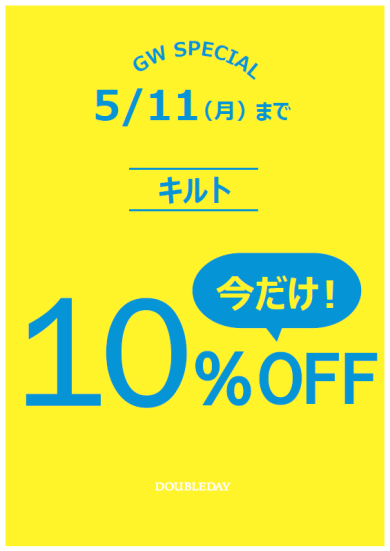 期間限定!! Kotiキルトシリーズ10%OFF