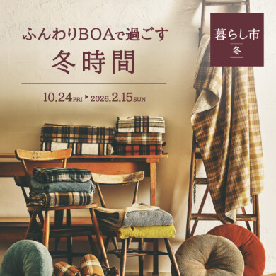 ふんわりBOAで過ごす冬時間　10/24～2/15