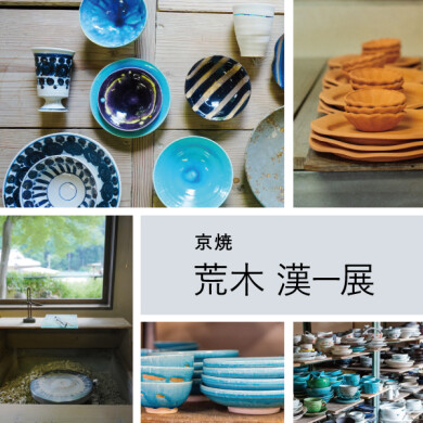 10/3(金)～10/26(日) 「荒木 漢一展」   
