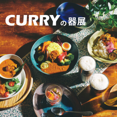 「CURRYの器展」  夏気分を盛り上げるカレーの器  7/18(金)～8/24(日)