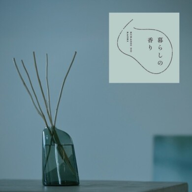「暮らしの香り展」　7/17(金)～8/23(日)期間限定開催