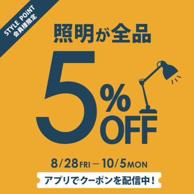 STYLE POiNT会員様 「照明が5%OFF」10/5(月)まで