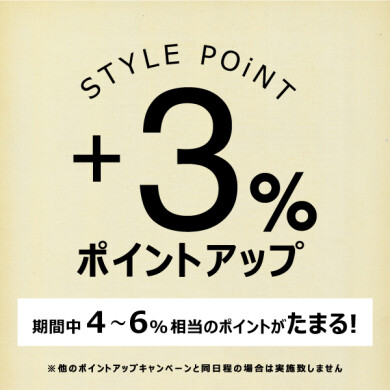 STYLE POiNT+3％のご案内♪