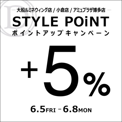 6/5(金)~6/8(月) STYLE POiNT+5%ポイントアップキャンペーン