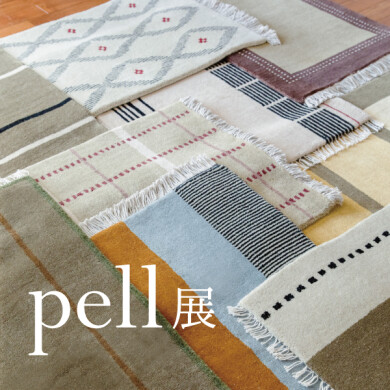 「pell展」10/3(金)～10/13(月祝)期間限定開催！