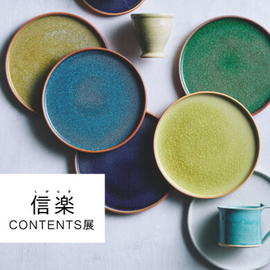 2/27(金)～3/29(日) 「信楽 CONTENTS展」開催