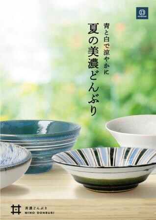 夏の美濃どんぶり展　期間限定開催！