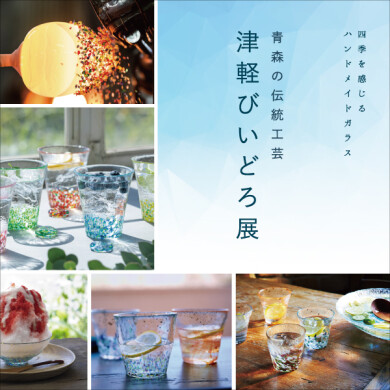 5/2(金)～5/25(日) 「津軽びいどろ展」開催♪