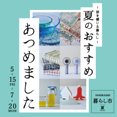 涼を感じる暮らし  「夏のおすすめあつめました」  5/15(金)～7/20(月)