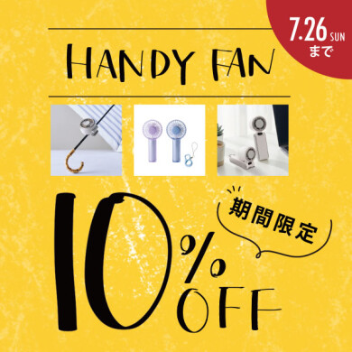 対象のハンディファンが 期間限定で10％OFF！ 7/26(日)まで！