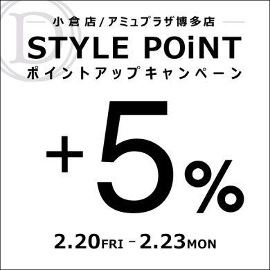 2/20(金)～2/23(月祝) STYLE POiNT＋5％ポイントアップキャンペーン開催！