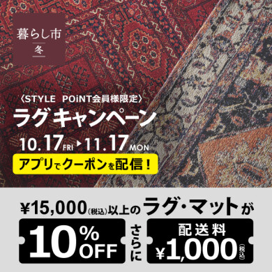 STYLE POiNT会員様 ラグがおトク 「ラグキャンペーン」      10/17(金)～11/17(月)
