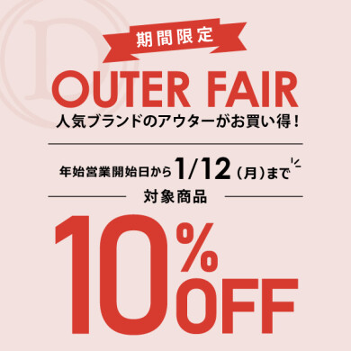 1/2(金)～1/12(月祝) 限定！人気ブランドの「対象アウター」が10％OFF