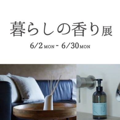 6/2(月)～6/30(月)「暮らしの香り展」開催