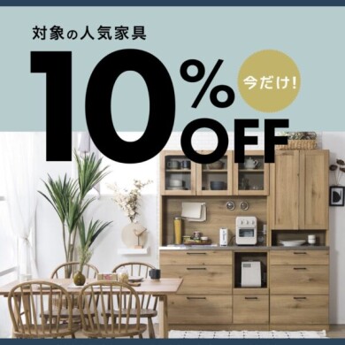 9/7(月)まで 『nora.』の家具が10％OFFとなる おトクなキャンペーンを開催中！