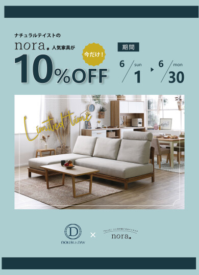 期間限定！noraシリーズの家具１０％OFF！