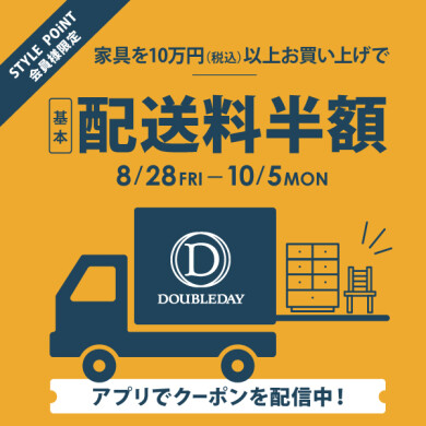 STYLE POiNT会員様 「家具を10万円(税込)以上お買い上げで基本配送料半額」10/5(月)まで