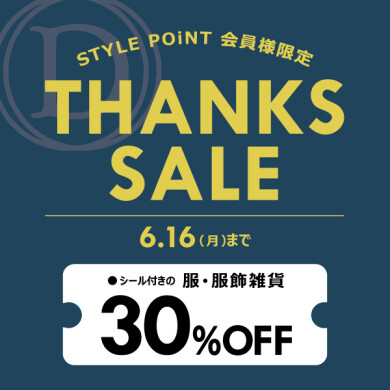6/16(月)まで！ STYLE POiNT会員様限定 「THANKS SALE！」